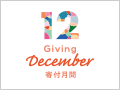 寄付月間 -Giving December- 2015