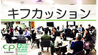 キフカッション・プロジェクト 2016年10月〜12月	寄付をテーマにした参加者対話型イベント「キフカッション」を東京を中心に全国数か所で開催します。