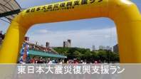 第8回＜東日本大震災復興支援ラン・品川大井スポーツの森大会＞<br />
ランナーが気軽に出来る復興支援です。参加賞代を義援金として被災地に寄付いたします。