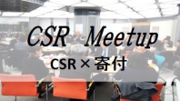 CSR Meetup「CSR×寄付」企業の寄付をみんなで考えて、ディスカッションしよう！12月8日夜に東京で開催