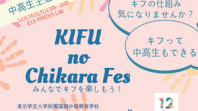 KIFU no Chikara Fes.<br />
2016年12月26日(月)13時～16時<br />
中高生主催！見えないキフの仕組みをわかりやすく解説します！