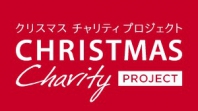 震災復興マラソン　クリスマスチャリティラン2016　東京/大阪大会