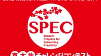 SPEC～京大生チャレンジコンテスト～　「こんなことをやりたい！」京大生の挑戦、寄付というカタチで応援を。