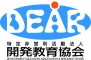 特定非営利活動法人開発教育協会(DEAR)