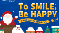 「To SMILE, Be HAPPY　-熊本の子どもたちに笑顔を届けよう-」特集