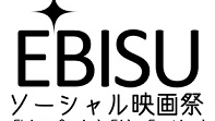恵比寿ソーシャル映画祭「ポバディー・インク ～あなたの寄付の不都合な真実～」上映&トークセッション<br />
