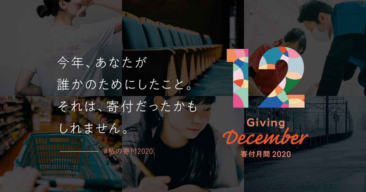 賛同パートナー 寄付月間 Giving December