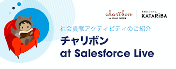 株式会社セールスフォース・ドットコム | チャリボン at Salesforce Live 〜自社主催イベントのお客様参加型の社会貢献活動。古本寄付を行い、認定NPO法人カタリバを応援。（2020年11月2日〜12月18日）