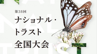 公益社団法人日本ナショナル・トラスト協会｜第38回ナショナル・トラスト全国大会　日本の美しい自然は、思いやる心で守られます－ナショナル・トラスト－（2021年2月20日（土）14：00 開始）