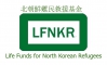 NPO法人北朝鮮難民救援基金