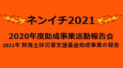 公益財団法人ふじのくに未来財団｜ネンイチ2021（2020年度助成事業活動報告会）