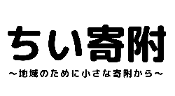 千葉県富里市役所総務部市民活動推進課｜ちい寄附～地域のために小さな寄附から～ 「ちい寄附」事業の賛同店舗で「寄附箱の設置」と「寄附メニューの提供」を実施します。通年を通して実施しています。