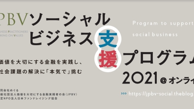 合同会社めぐる｜「JPBVソーシャルビジネス支援プログラム2021＠オンライン」成果報告会（2021年12月15日（水）15:00-17:00）