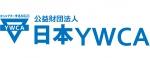公益財団法人日本YWCA