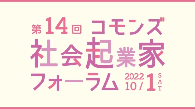 コモンズ投信株式会社｜第14回コモンズ社会起業家フォーラム（2022年10月1日）