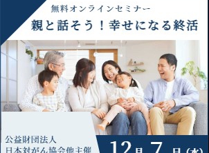 日本対がん協会｜オンライン終活セミナー「親と話そう！幸せになる終活」（2022年12月7日）