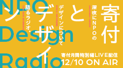 NPOのためのデザイン｜【12/10ライブ配信】Nデザラジオ公開収録「寄付とデザイン」（2022年12月10日）