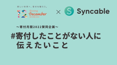 STYZ(Syncable）｜#寄付したことがない人に伝えたいこと 〜SyncableとTwitterで寄付を盛り上げよう！（12月1日〜12月31日）