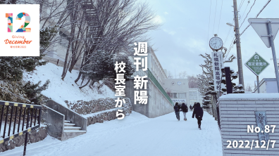 札幌新陽高等学校｜ 【週刊新陽 #87】未来へ投資しよう〜12月は寄付月間（2022年12月）
