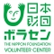 公益財団法人　日本財団ボランティアセンター