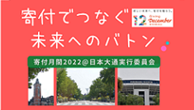 寄付月間日本大通実行委員会｜今年は期間を12月～2月15日とし、神奈川県・横浜市で寄付について一緒に考える仲間とともに、寄付月間の賛同企画として活動します。（12月2日～2月28日）
