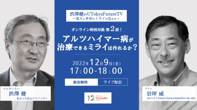 東京大学基金｜12月９日配信「UTokyo Future TV Vol.8 [アルツハイマー病が治療できるミライは作れるか？] （2022年12月9日）
