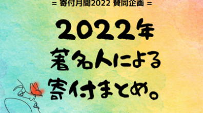 認定特定非営利活動法人日本ファンドレイジング協会｜「著名人による寄付まとめ 2022年」（2022年12月27日～）