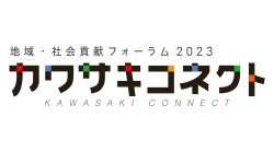 川崎市｜団体による事例紹介や認定ファンドレイザーによるコーチングから、みんなで一緒に今 後の活動のヒントを見出しましょう！（2023年12月2日（土））