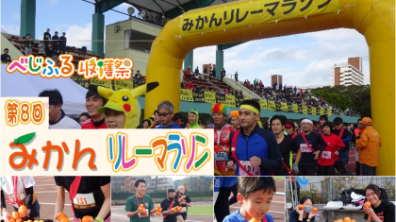 グッドスポーツ｜マラソン大会・リレーマラソン大会に参加して東日本大震災復興支援に参加・応援しよう（2023年12月2日）