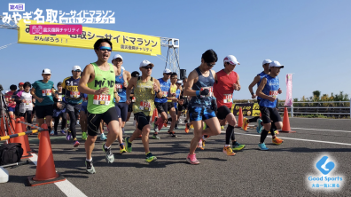 グッドスポーツ｜マラソン大会・リレーマラソン大会に参加して東日本大震災復興支援に参加・応援しよう（2023年10月28日）