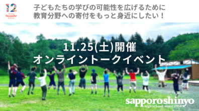 札幌新陽高校｜オンライントークイベント「子どもの学びを応援する寄付文化を醸成するには？」（2023年11月25日）
