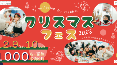 CHEERS株式会社｜クリスマスフェス2023（2023年12月9日(土)～10日(日)）