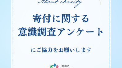 日本オンラインチャリティ協会｜寄付に関する意識調査アンケート(無記名）にご協力下さい（2023年12月31日まで）