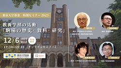 東京大学｜東京大学基金特別セミナー2023　教養学部の活動「駒場の歴史・資料・研究」（2023年12月6日）
