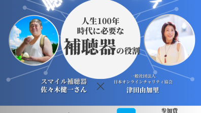 日本オンラインチャリティ協会｜聴くチャリティ！人生100年時代に必要な補聴器の役割（2023年12月22日（金））