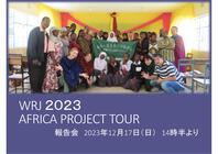 特定非営利活動法人ワールドランナーズ・ジャパン｜「走る先にあるのはゴールだけではなく、子どもたちの未来」　WRJアフリカプロジェクトツアー報告会（2023年12月17日（日））