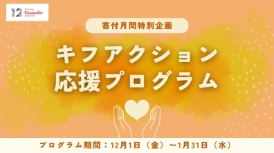 コングラント株式会社｜「キフアクション応援プログラム」〜寄付月間なにしよう？みんなで一緒にアクション！〜（2023年12月1日〜2024年1月31日）