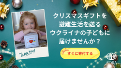 ADRA Japan（アドラ・ジャパン）｜【笑顔のギフト】2023年、今年のクリスマスは避難生活を続ける子どもたちにプレゼントを贈りませんか？（2023年12月9日～2023年12月28日）