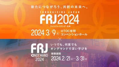 日本ファンドレイジング協会｜FRJ2024（ファンドレイジング・日本）～新たにたうながろう、共創の未来へ。（2024年3月9日）