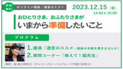 公益財団法人日本対がん協会｜相続・遺言セミナー「おひとりさま、おふたりさまがいまから準備したいこと」（2023年12月15日（金））