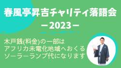 東京大学 国際協力学生団体 GREEN HEARTS｜春風亭昇吉チャリティ落語会2023（2024年2月29日まで）