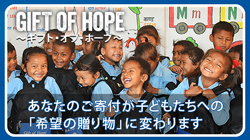 公益財団法人プラン・インターナショナル・ジャパン｜Gift of Hope～ギフト・オブ・ホープ～あなたのご寄付が子どもたちへの「希望の贈り物」に変わります。（2023年11月20日～2024年5月31日）