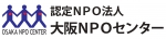 認定NPO法人大阪NPOセンター