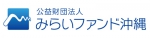 公益財団法人みらいファンド沖縄