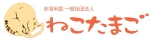 非営利型一般社団法人ねこたまご