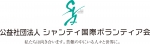 公益社団法人シャンティ国際ボランティア会