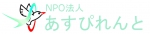 NPO法人あすぴれんと