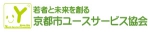 公益財団法人京都市ユースサービス協会