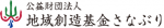 公益財団法人地域創造基金さなぶり