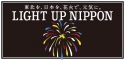 一般社団法人LIGHT UP NIPPON